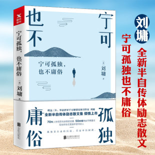 你 宁可孤独也不庸俗 人性 心灵励志修养成长书籍现当代随笔散文集你不可不知 善良需要锋芒 刘墉自传体
