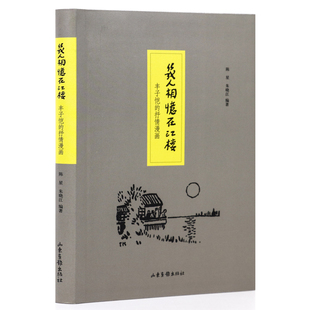 正版包邮几人相忆在江楼:丰子恺的抒情漫画//子恺漫画全集丰子恺儿童漫画集丰子恺漫画古诗词文护生画集爱的教育爸爸的画书籍