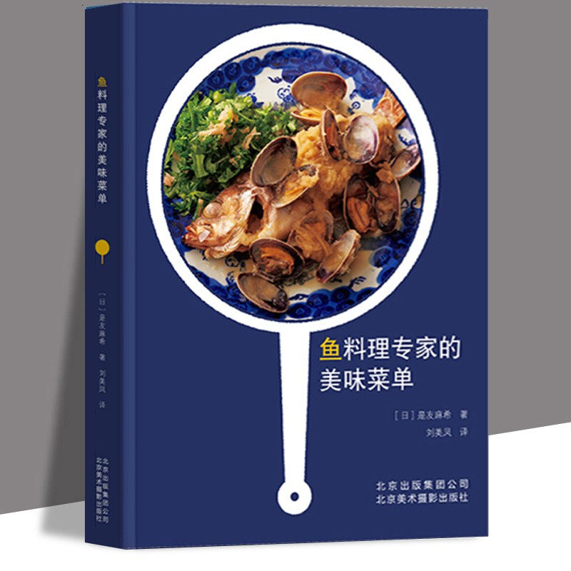 鱼料理专家的美味菜单 是友麻希著鱼类料理食谱80种鱼料理12种黄金