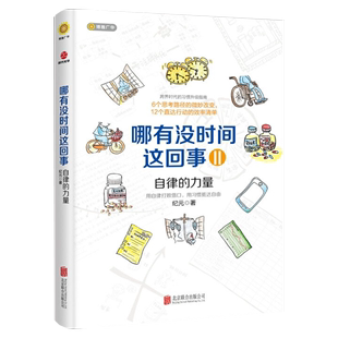 碎片化时代 力量 时间管理手册时间管理书籍 哪有没时间这回事2：自律