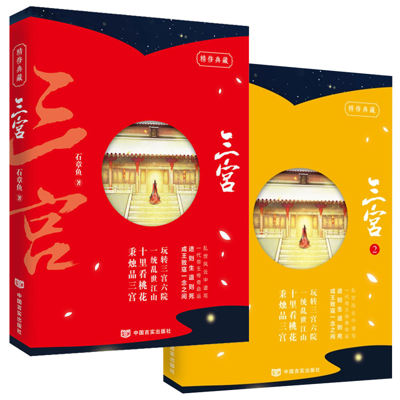 【正版包邮】 2册 三宫 石章鱼著古典古风古代历史宫廷权谋言情小说书籍