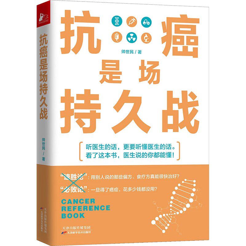 抗癌是场持久战 癌症疗法科普癌症治疗常备工具书癌症后这样吃我多活了14年癌细胞害怕我们这样吃抗癌书籍