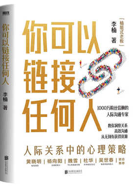 你可以链接任何人 李楠著1000万粉丝信赖的人际沟通专家楠姐式老板作品 正版书籍