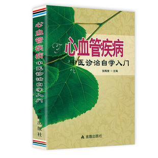 【2折】心血管疾病中医诊治自学入门 心脏养护通血管保心脏疾病科普百科日常三高护理怎样拥有好的心脏保护应该怎么做书籍