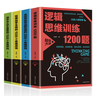 2000个清华北大学生爱做 4册 1500个全世界优等生都在做 1500个思维游戏 逻辑思维训练1200题哈佛给学生做 益智游戏书籍