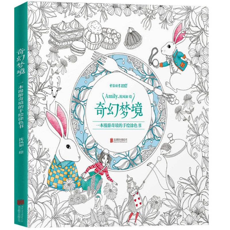 奇幻梦境 取材爱丽丝梦游仙境一本漫游奇境手绘涂色书填色书手绘减压