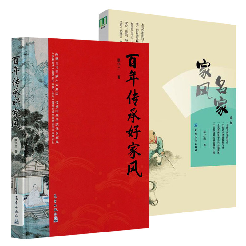 全2册 百年传承好家风+名家家风 传统家风文化读物家风家训传承中华民族传统美德中华传统优良家风家庭教育书籍
