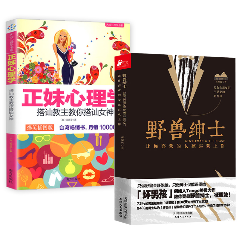 2册  野兽绅士+搭讪教主教你搭讪女神 两性情感关系婚恋心理学书籍