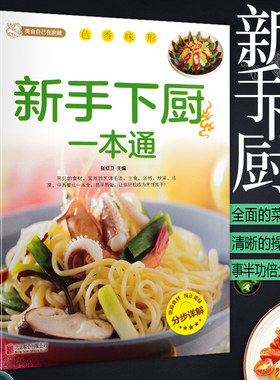 美食自己在家做：新手下厨一本通 百姓家常菜大全新手入门基础简单易做川湘菜谱做法学做北方美食烹饪教程菜谱大全书籍