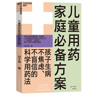 正版 免邮 费 生病了吗 儿童用药家庭方案 新手妈妈家长育儿儿童用药指南应急安全书籍孩子生病了发烧感冒咳嗽妈妈怎么办孩子真