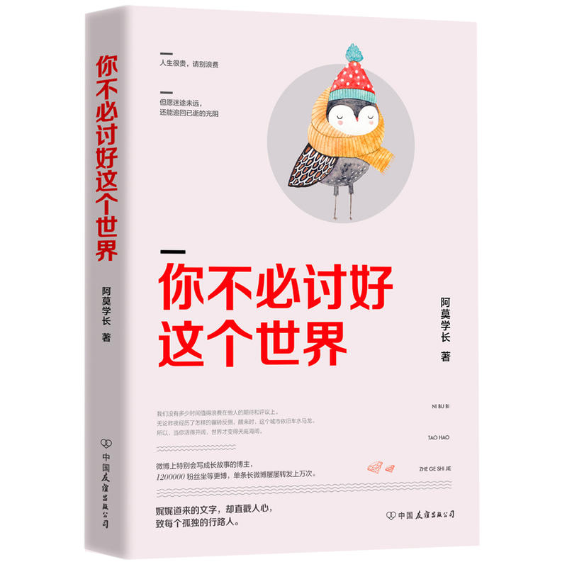 你不必讨好这个世界  阿莫学长著 成长励志青春爱情 现代散文随笔短篇故事集 讨好岁月 都市情感 正能量书籍