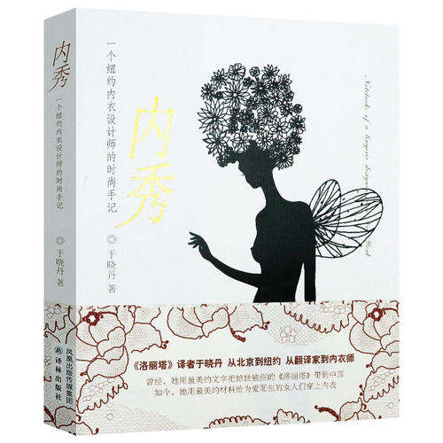 【正版包邮】内秀：一个纽约内衣设计师的时尚手记 于晓丹 著服装内衣设计知识百科女性私密情怀和内衣的时尚心经你不懂内衣书籍