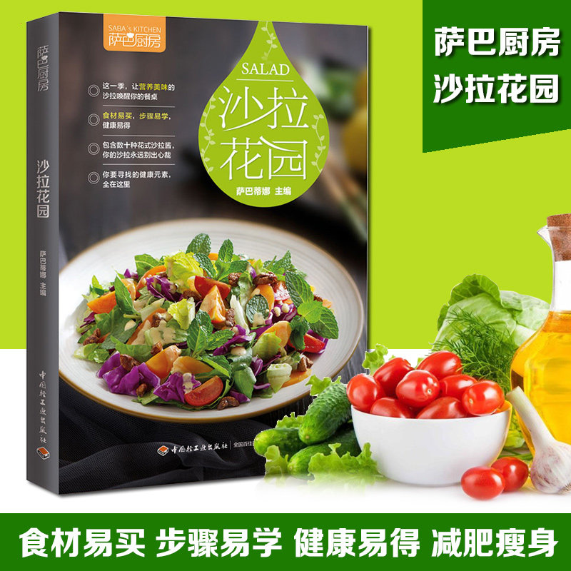 萨巴厨房：沙拉花园 轻食简餐百变沙拉轻断食:早安果汁晚安沙拉书籍属于什么档次？