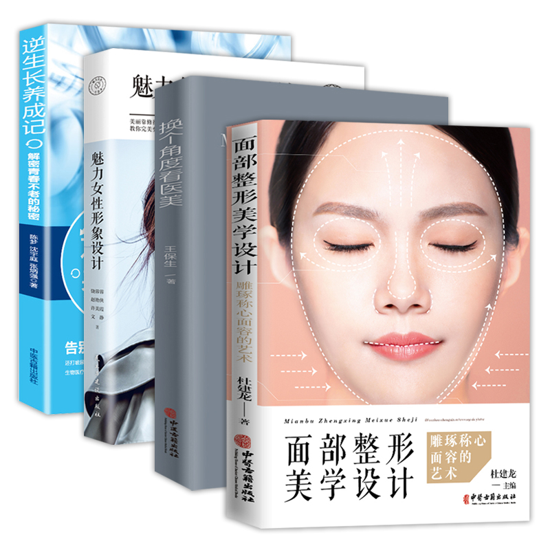 4册面部整形美学设计雕琢称心