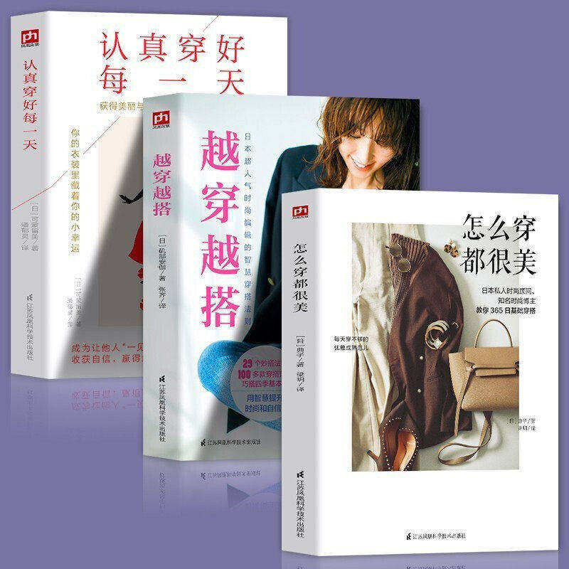 3册 怎么穿都很美+越穿越搭+认真穿好每一天 穿搭范例女神造型 穿的好看活得漂亮的女人参考书籍 服饰搭配 穿搭宝典 搭配技巧