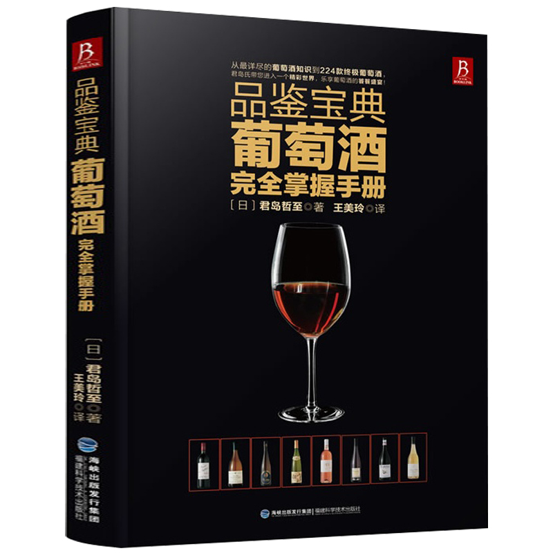 品鉴宝典葡萄酒完全掌握手册
