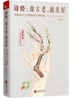诗经：越古老，越美好（软精装） 曲黎敏著精讲诗经之美诗词鉴赏析辞典全集析读情到深处是中庸中国古诗词大全文学鉴赏解析书籍