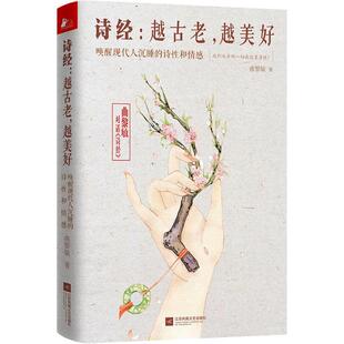 软精装 曲黎敏著精讲诗经之美诗词鉴赏析辞典全集析读情到深处是中庸中国古诗词大全文学鉴赏解析书籍 越美好 诗经：越古老