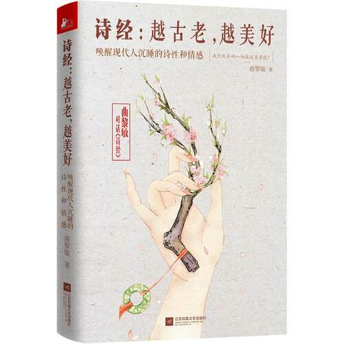 诗经：越古老，越美好（软精装） 曲黎敏著精讲诗经之美诗词鉴赏析辞典全集析读情到深处是中庸中国古诗词大全文学鉴赏解析书籍