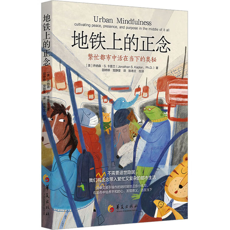 地铁上的正念 繁忙都市中活在当下的奥秘美乔纳森S卡普兰著书籍