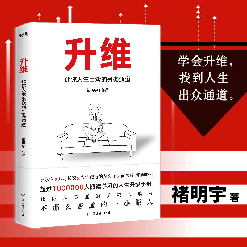 正版包邮褚明宇作品：升维让你人生出众的另类通道/教你主动进步脱离平庸解决选择障碍职场困境情感冲突理清生活乱麻自我管理书籍