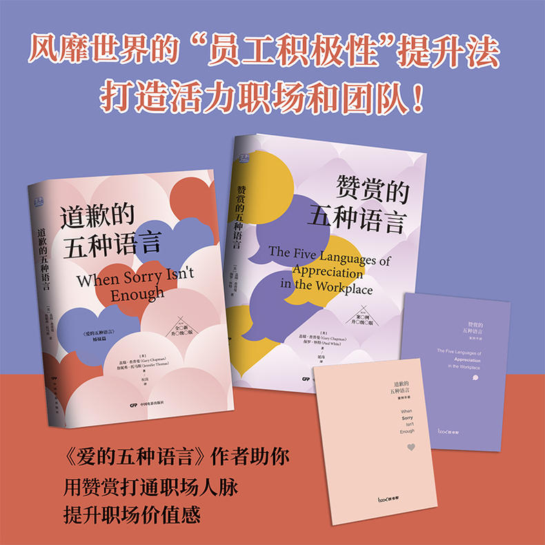 2册 赞赏的五种语言+道歉的五种语言 盖瑞查普曼著作者用爱语打通职场人脉风靡世界的员工积极性培训法恋爱婚姻书籍