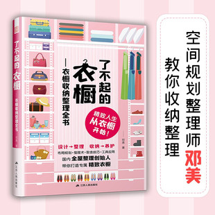 了不起 邓美著家居收纳生活常识收纳断舍离整理衣橱家居衣橱整理定制衣柜收纳柜书籍 衣橱：衣橱收纳整理全书