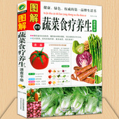 书籍 养生营养养生书食疗养生大全饮食与健康正版 图解蔬菜食疗养生速查手册 蔬菜水果素食菜谱毒养颜瘦身美容四季