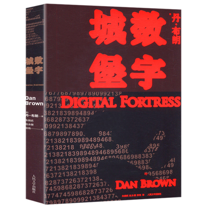 【正版包邮】丹布朗作品:数字城堡 朱振武 译//外国文学悬疑小说恐怖