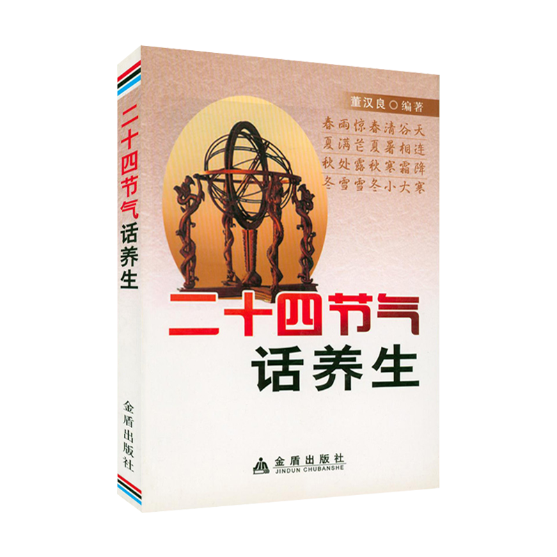 【5元专区】二十四节气话养生 24节气四季养生养生法全书黄帝内经智慧书籍跟着节气过生活二十四节气知识全书