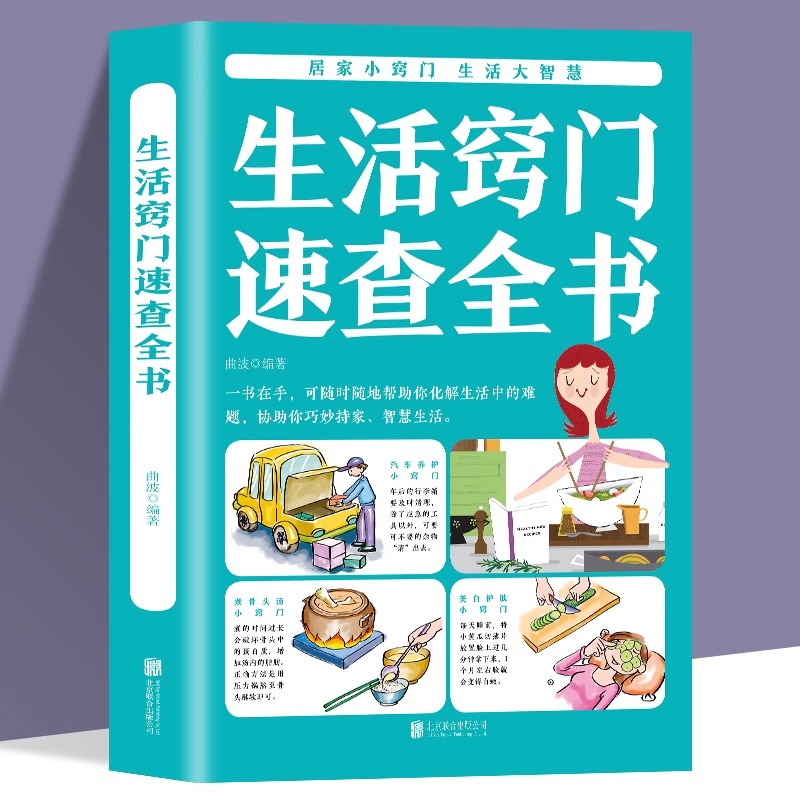 生活窍门速查全书 生活百科窍门全知道现代家庭实用生活小窍门生活技巧日常生活医疗急救生活家具小妙招生活百科书书籍