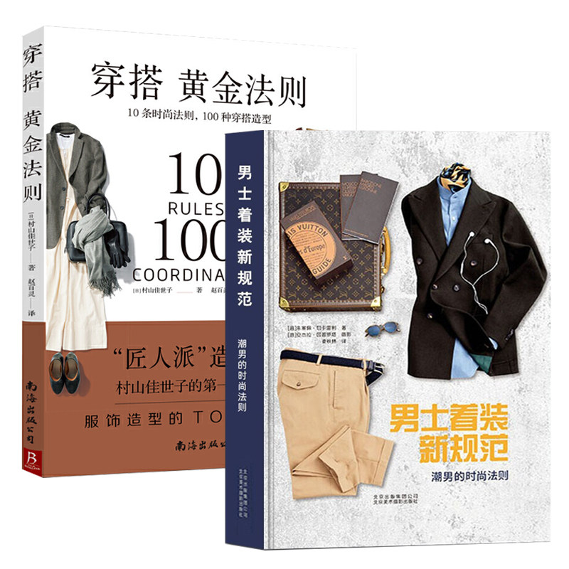 2册 男士着装新规范+穿搭黄金法则:10条时尚法则,100种穿搭造型 都市型男好品位穿搭指南时尚男女士大全男装色彩穿衣技巧正版书籍怎么样,好用不?