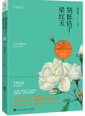 正版包邮风为裳作品：别低估了梁红玉//女性青春励志文学小说风光大嫁爱上小气先生恋爱魔法师