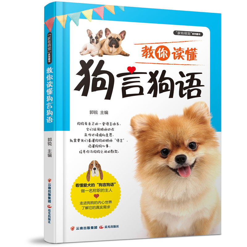 "家有萌宠"系列图书:教你读懂狗言狗语 训练狗狗一本就够了 家庭宠物