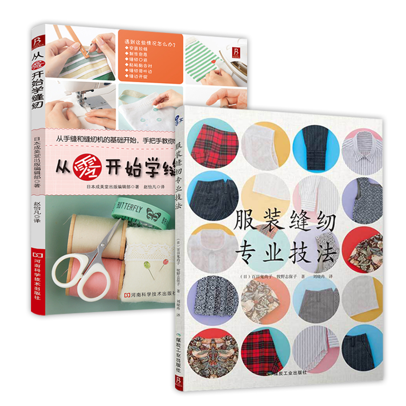 2册服装缝纫专业技法学缝纫书籍