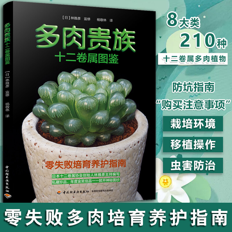 多肉贵族十二卷属图鉴 多肉养殖教程多肉品种大全零基础养多肉200种多肉植物图鉴养花书籍