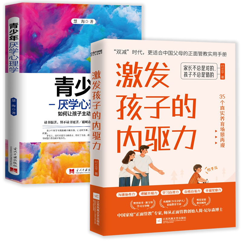 2册激发孩子的内驱力+青少年厌学心理学：如何让孩子主动学习（两种封面随机发货）正面管教儿童教育心理学家庭教育书籍