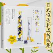 全新唯美和风折纸集：跃然纸上 One日本中小学生手工艺折纸剪纸艺书籍 Mari