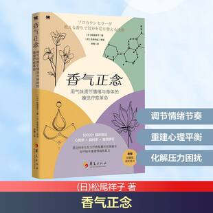 香气正念：用气味调节情绪与身体的嗅觉疗愈革命（附赠联名香卡）心理学脑科学嗅觉研究疗愈智慧呼吸中重建情绪免疫力书籍