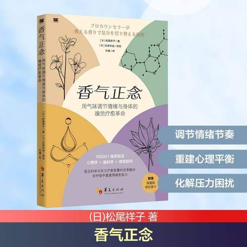 香气正念：用气味调节情绪与身体的嗅觉疗愈革命（附赠联名香卡）心理学脑科学嗅觉研究疗愈智慧呼吸中重建情绪免疫力书籍