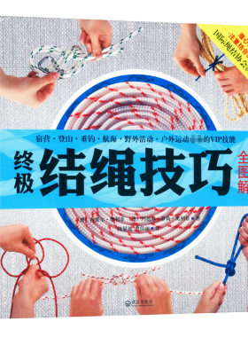 终极结绳技巧全图解野外户外