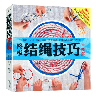 终极结绳技巧全图解 野外户外登山攀岩救援安全自救技术实用教程图例教材手册手把手教你实用结绳技巧一学就会绳结打法大全