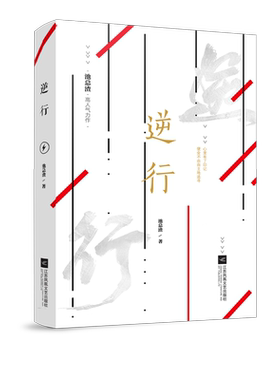 逆行正版图书书籍读物