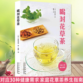 喝对花草茶 花草茶知识大全女性保养饮茶保健茶谱花草茶养生对应30种健康需求家庭花草茶实用指南书籍
