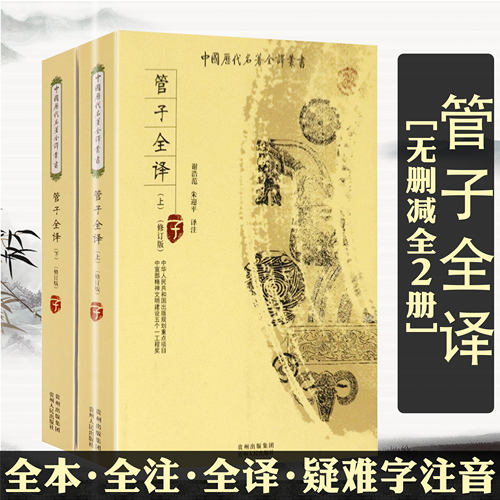 【全2册】管子全译 全本全注全译原著管仲中国历代名著全译丛书管子校注管子四篇诠释中国哲学著作管子全书籍国学哲学诸子百家书籍