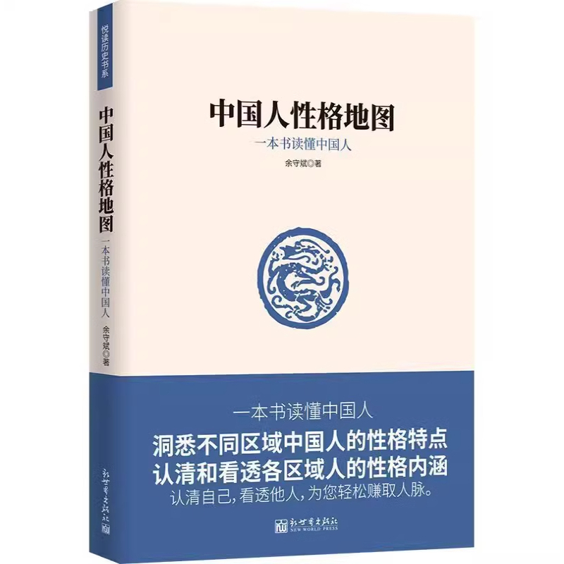 中国人性格地图：一本书读懂中国人 一本书读懂不同区域中国人的性格特点认清和看透各区域人的性格内涵民族性研究书籍