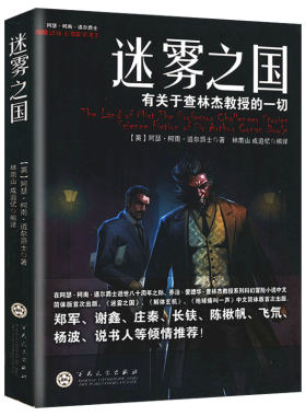 【正版包邮】迷雾之国：有关于查林杰教授的一切 柯南道尔科幻冒险推理小说福尔摩斯探案全集丝之屋书籍