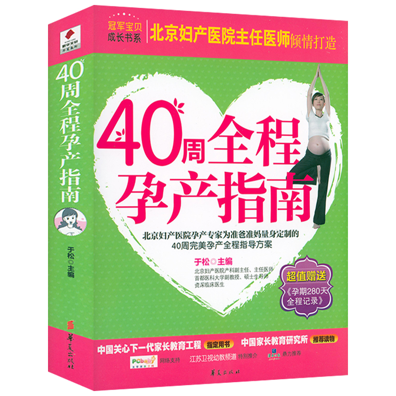 40周全程孕产指南 孕产40周怀孕全程指导初期用品新手准妈妈育儿书新生婴儿护理