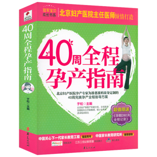 孕产40周怀孕全程指导初期用品新手准妈妈育儿书新生婴儿护理 40周全程孕产指南