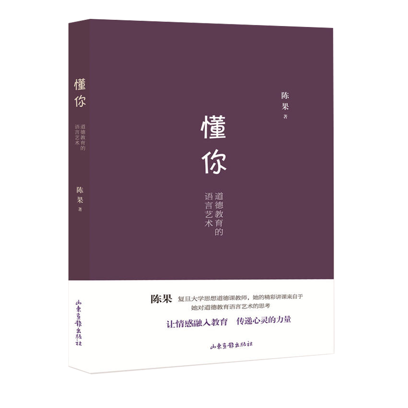 懂你：道德教育的语言艺术复旦大学名师陈果的教育观修身养性人性道德观懂你的书籍好的爱情好的孤独要有敢要的底气-封面